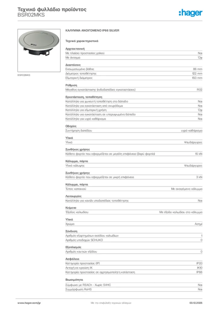 Εικόνα Hager Τεχνικό φυλλάδιο προϊόντος BSR02MKS | Hager