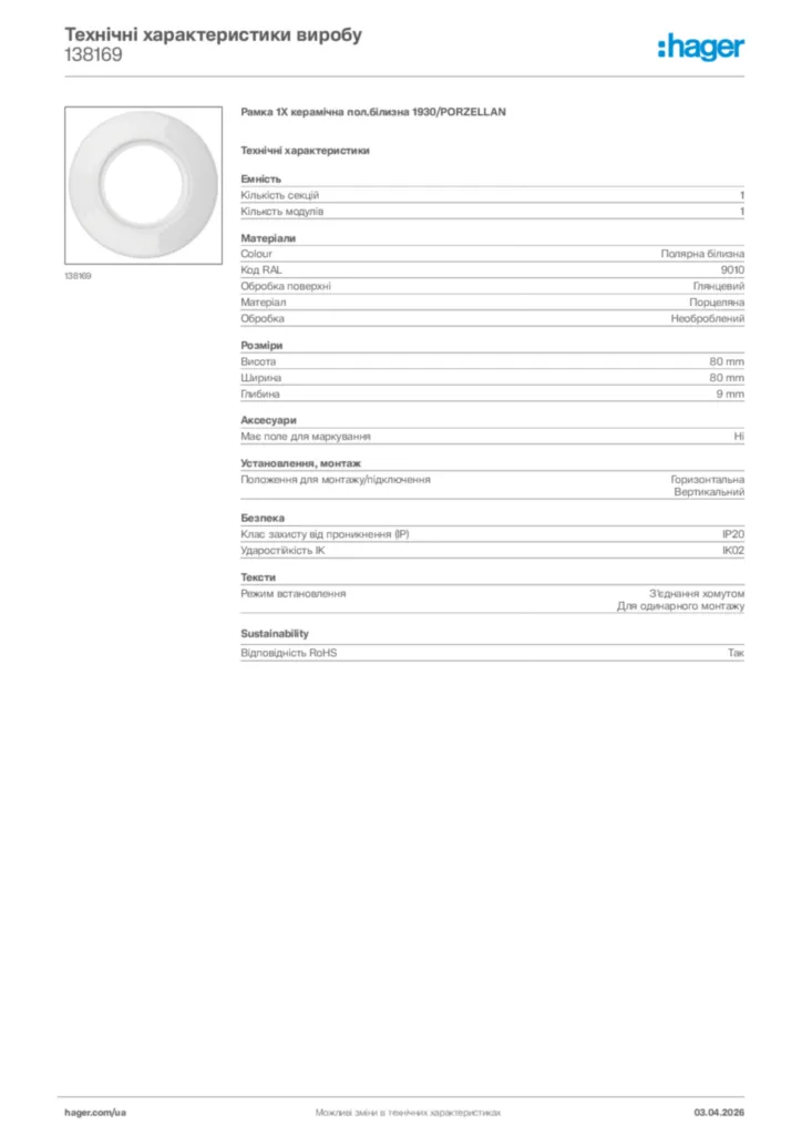 Зображення Hager Технічні характеристики виробу 138169 | Hager