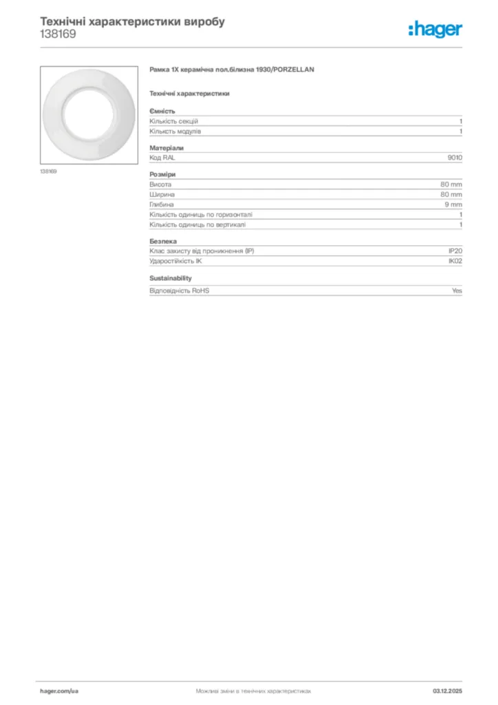Зображення Hager Технічні характеристики виробу 138169 | Hager