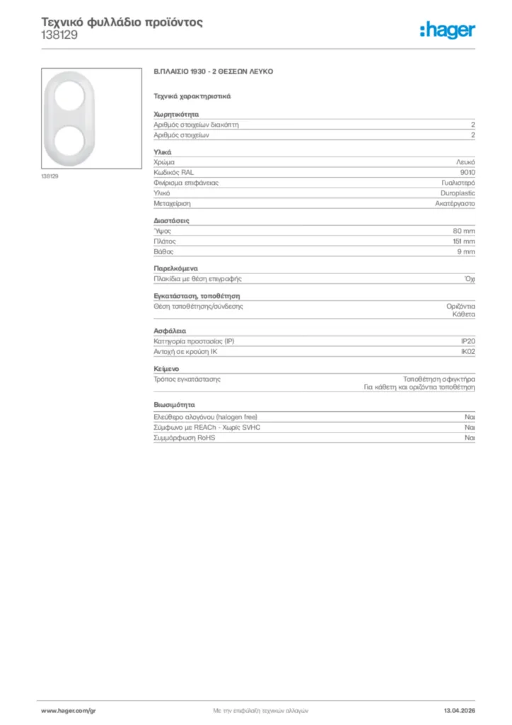 Εικόνα Hager Τεχνικό φυλλάδιο προϊόντος 138129 | Hager