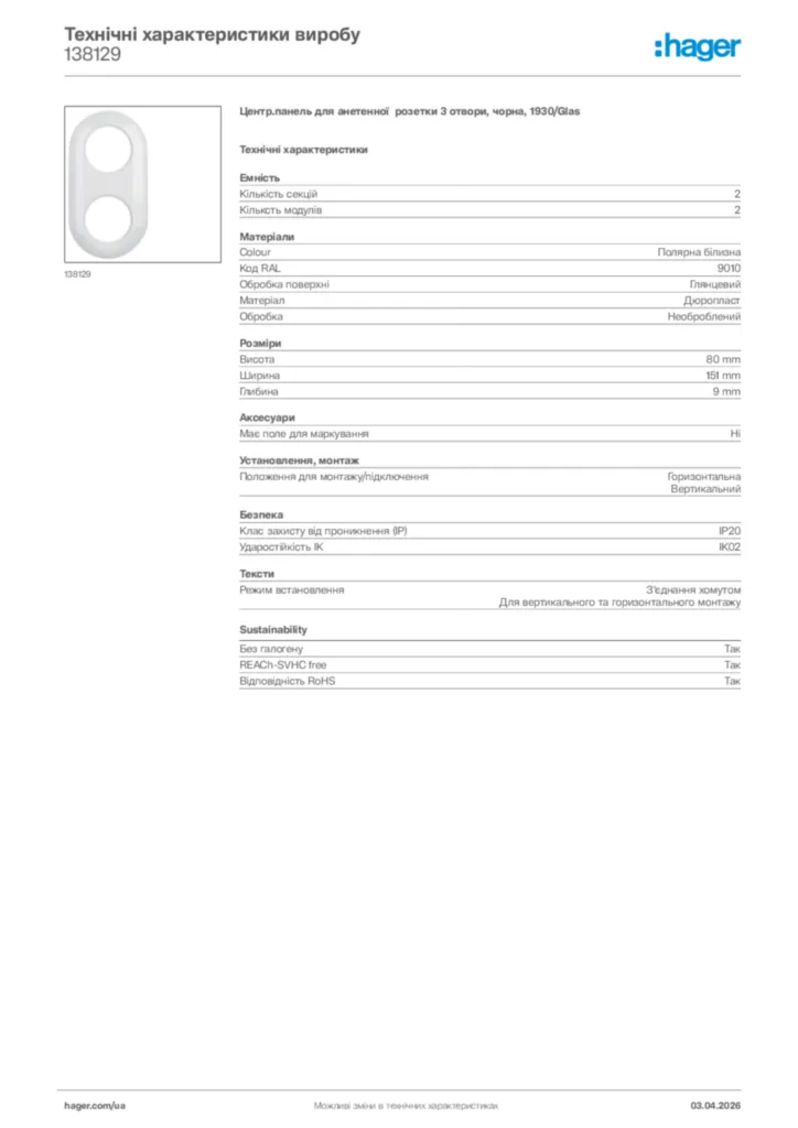 Зображення Hager Технічні характеристики виробу 138129 | Hager