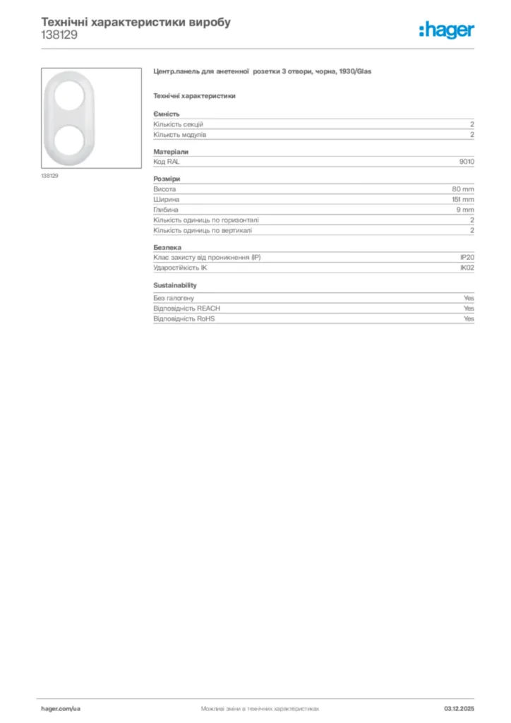 Зображення Hager Технічні характеристики виробу 138129 | Hager