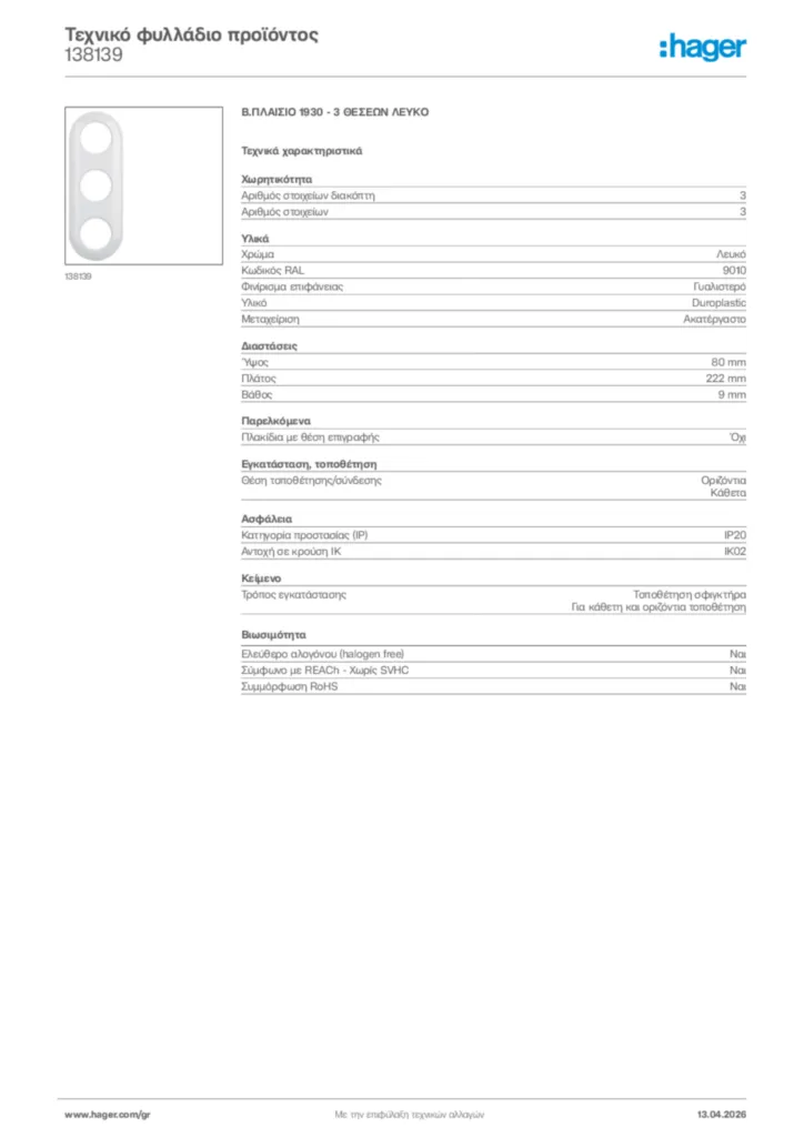 Εικόνα Hager Τεχνικό φυλλάδιο προϊόντος 138139 | Hager