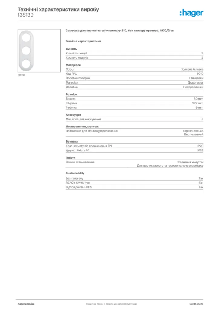 Зображення Hager Технічні характеристики виробу 138139 | Hager