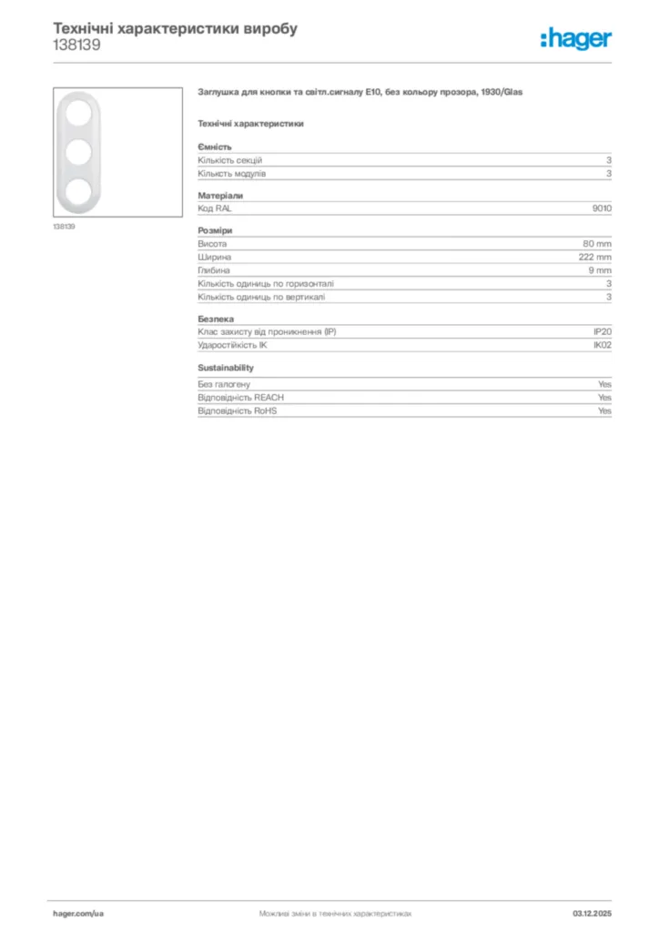 Зображення Hager Технічні характеристики виробу 138139 | Hager