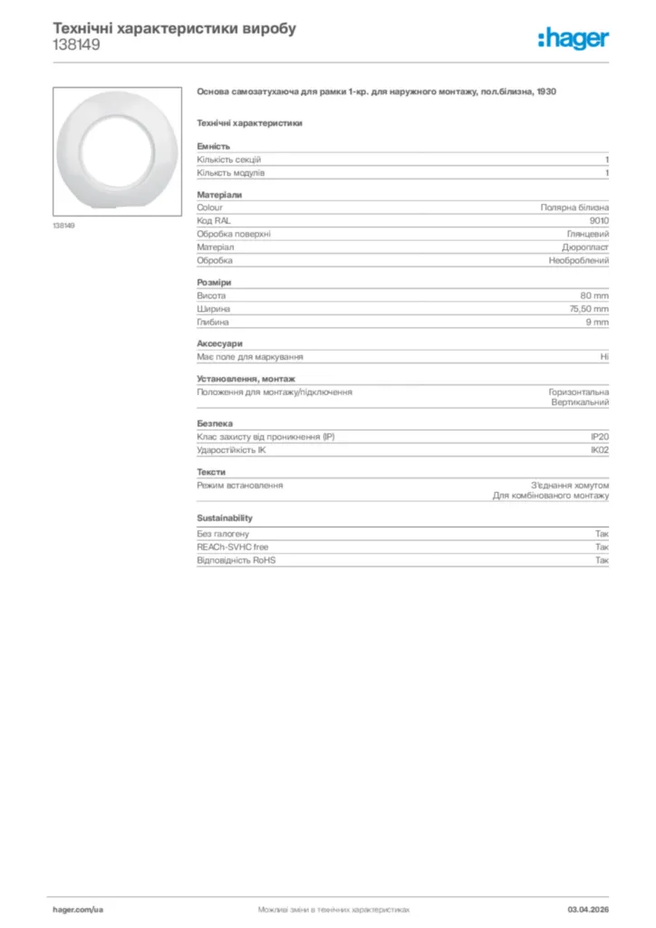 Зображення Hager Технічні характеристики виробу 138149 | Hager