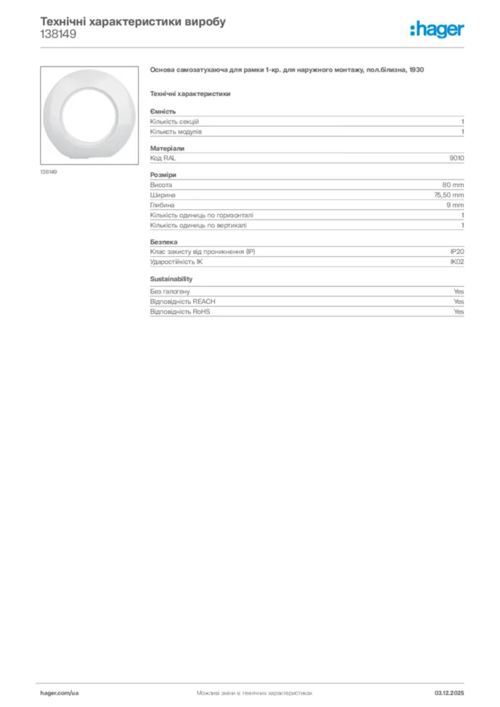 Зображення Hager Технічні характеристики виробу 138149 | Hager