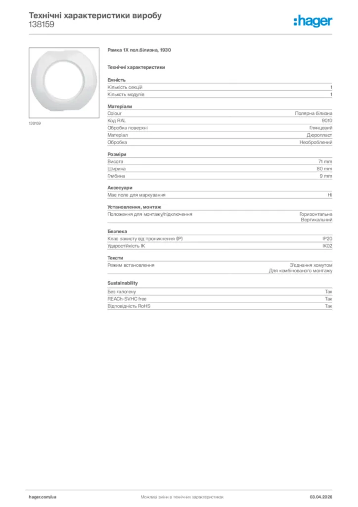 Зображення Hager Технічні характеристики виробу 138159 | Hager