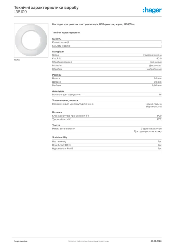 Зображення Hager Технічні характеристики виробу 138109 | Hager