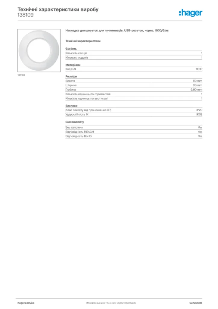 Зображення Hager Технічні характеристики виробу 138109 | Hager