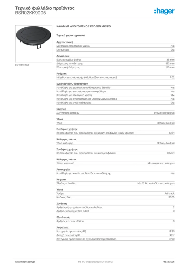 Εικόνα Hager Τεχνικό φυλλάδιο προϊόντος BSR02KK9005 | Hager