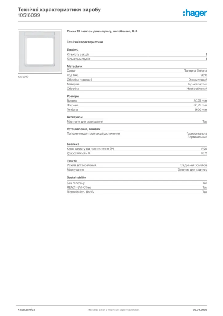 Зображення Hager Технічні характеристики виробу 10516099 | Hager