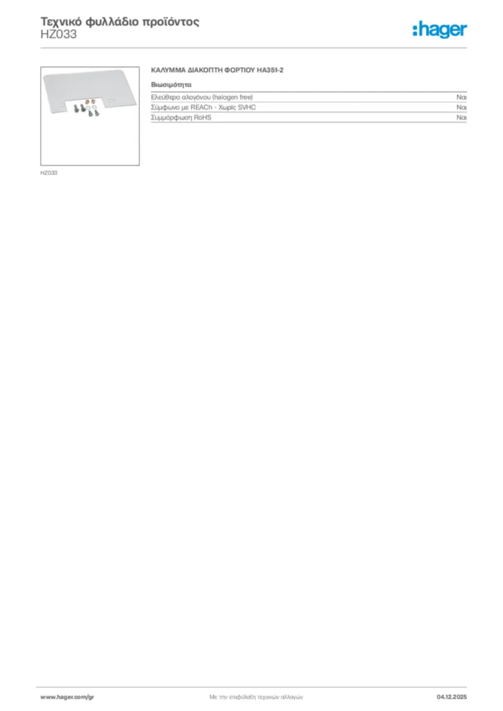 Εικόνα Hager Τεχνικό φυλλάδιο προϊόντος HZ033 | Hager