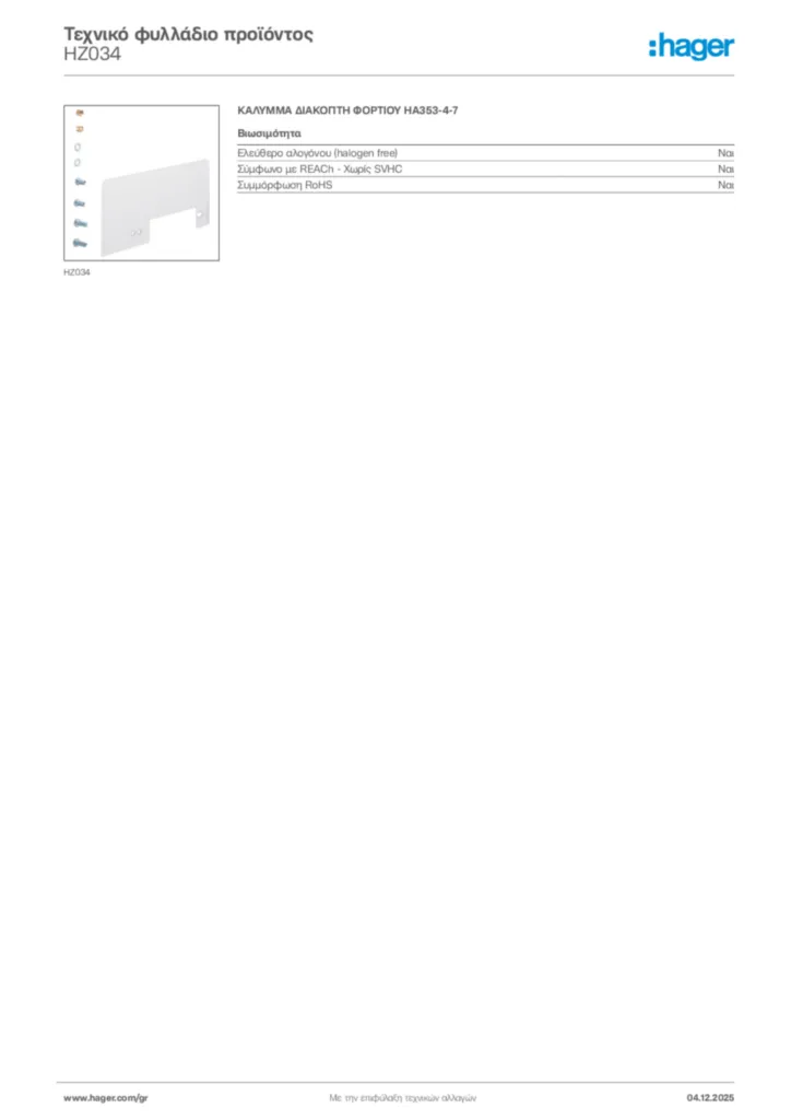 Εικόνα Hager Τεχνικό φυλλάδιο προϊόντος HZ034 | Hager