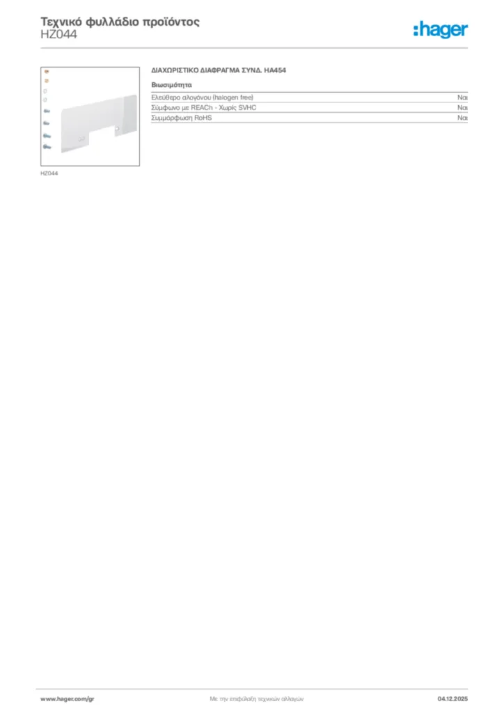 Εικόνα Hager Τεχνικό φυλλάδιο προϊόντος HZ044 | Hager