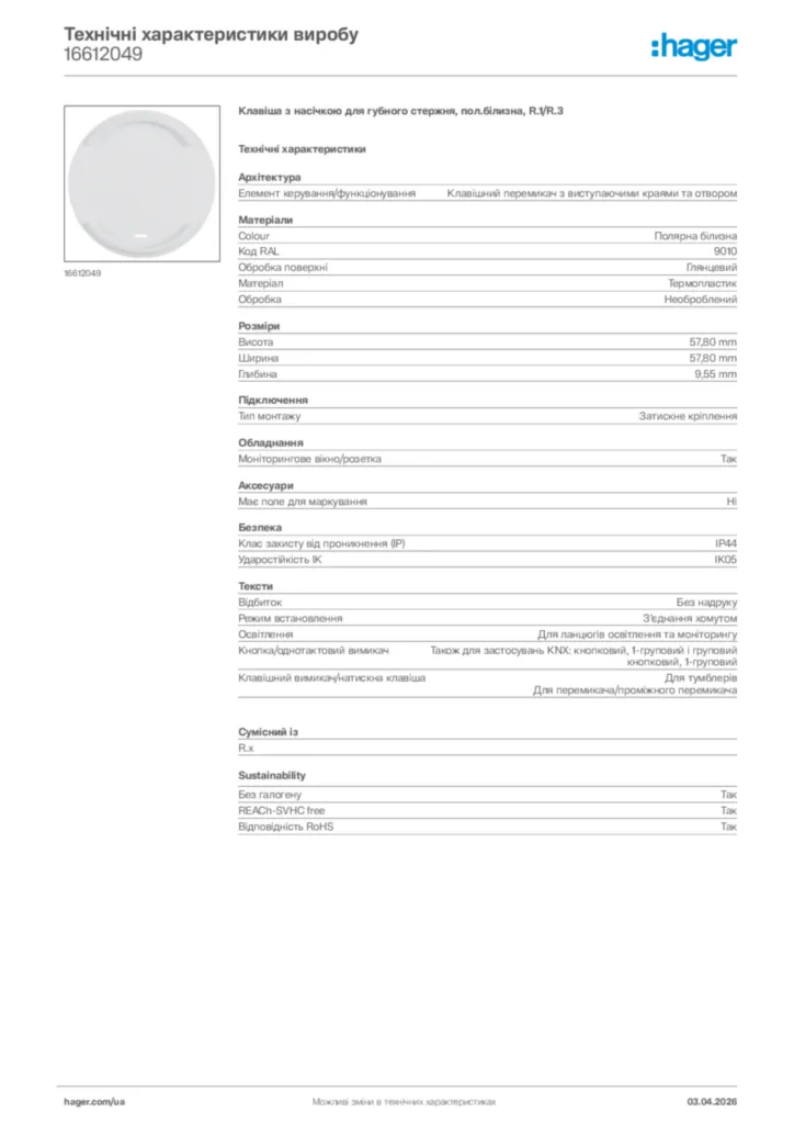 Зображення Hager Технічні характеристики виробу 16612049 | Hager
