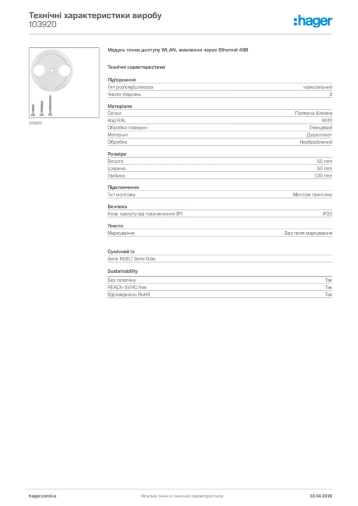 Зображення Hager Технічні характеристики виробу 103920 | Hager