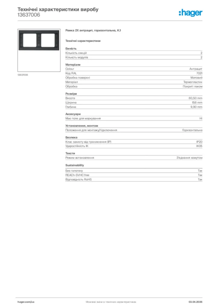 Зображення Hager Технічні характеристики виробу 13637006 | Hager