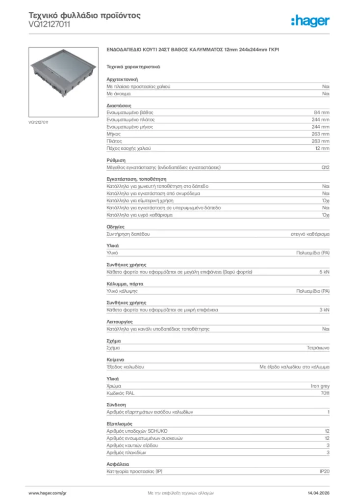 Εικόνα Hager Τεχνικό φυλλάδιο προϊόντος VQ12127011 | Hager