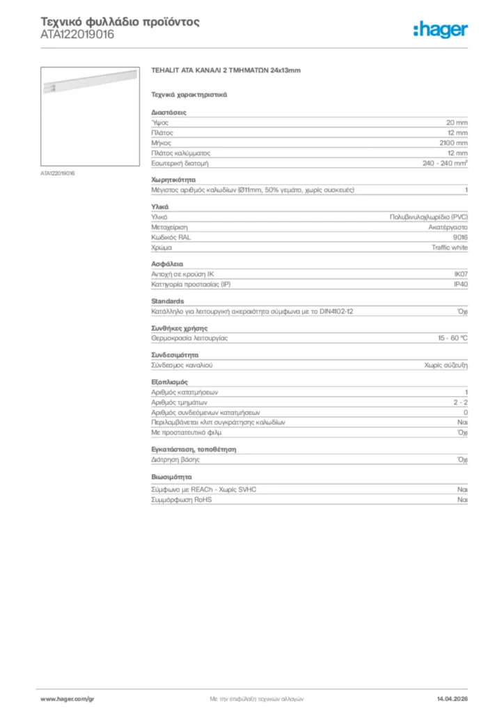 Εικόνα Hager Τεχνικό φυλλάδιο προϊόντος ATA122019016 | Hager
