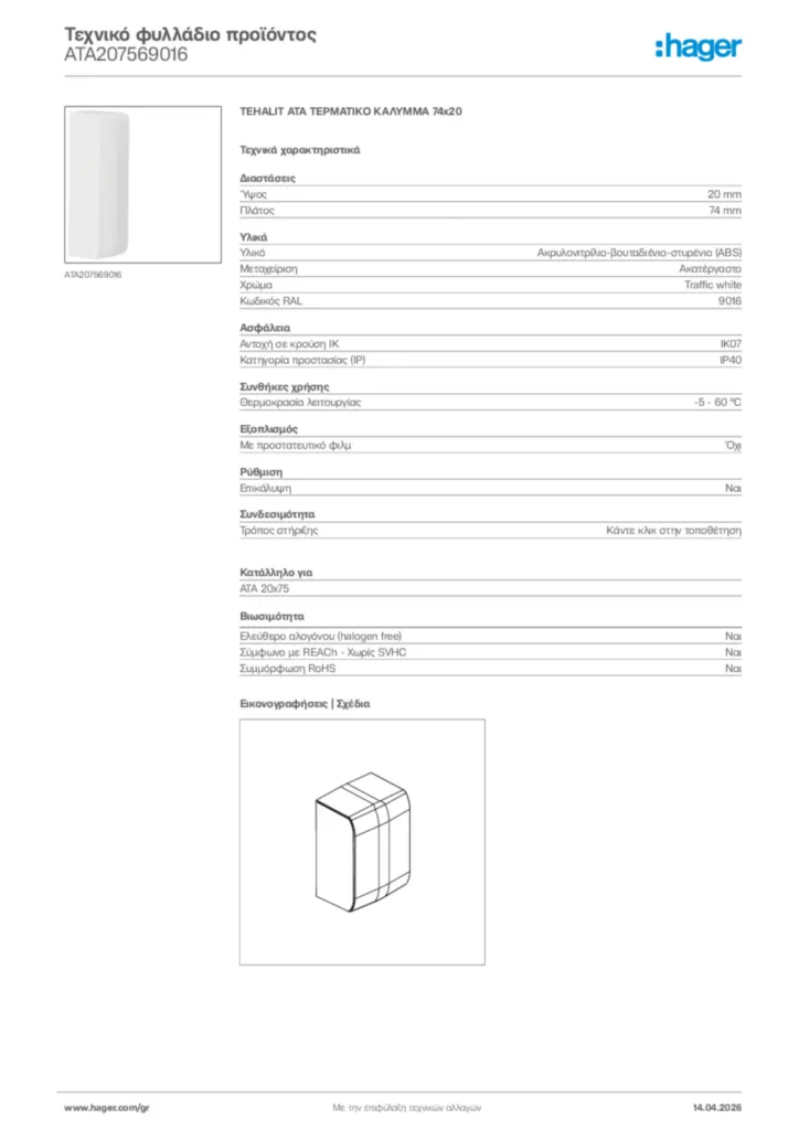 Εικόνα Hager Τεχνικό φυλλάδιο προϊόντος ATA207569016 | Hager