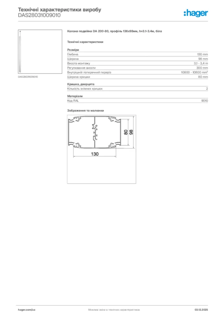 Зображення Hager Технічні характеристики виробу DAS28031009010 | Hager