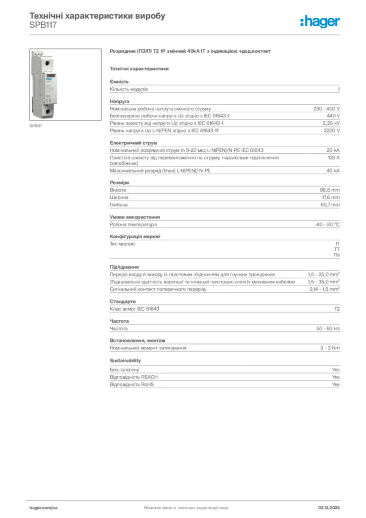 Зображення Hager Технічні характеристики виробу SPB117 | Hager
