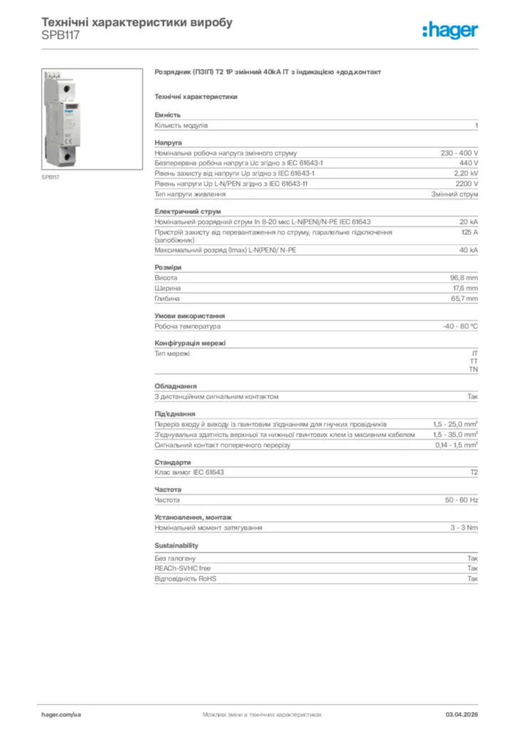 Зображення Hager Технічні характеристики виробу SPB117 | Hager