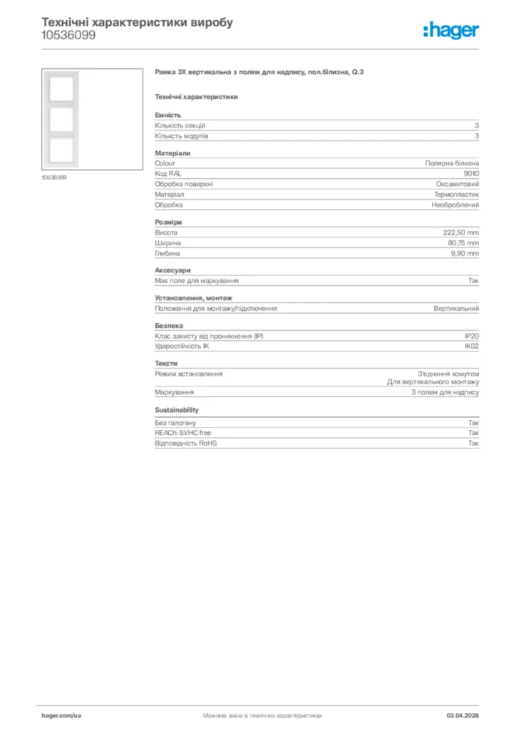 Зображення Hager Технічні характеристики виробу 10536099 | Hager