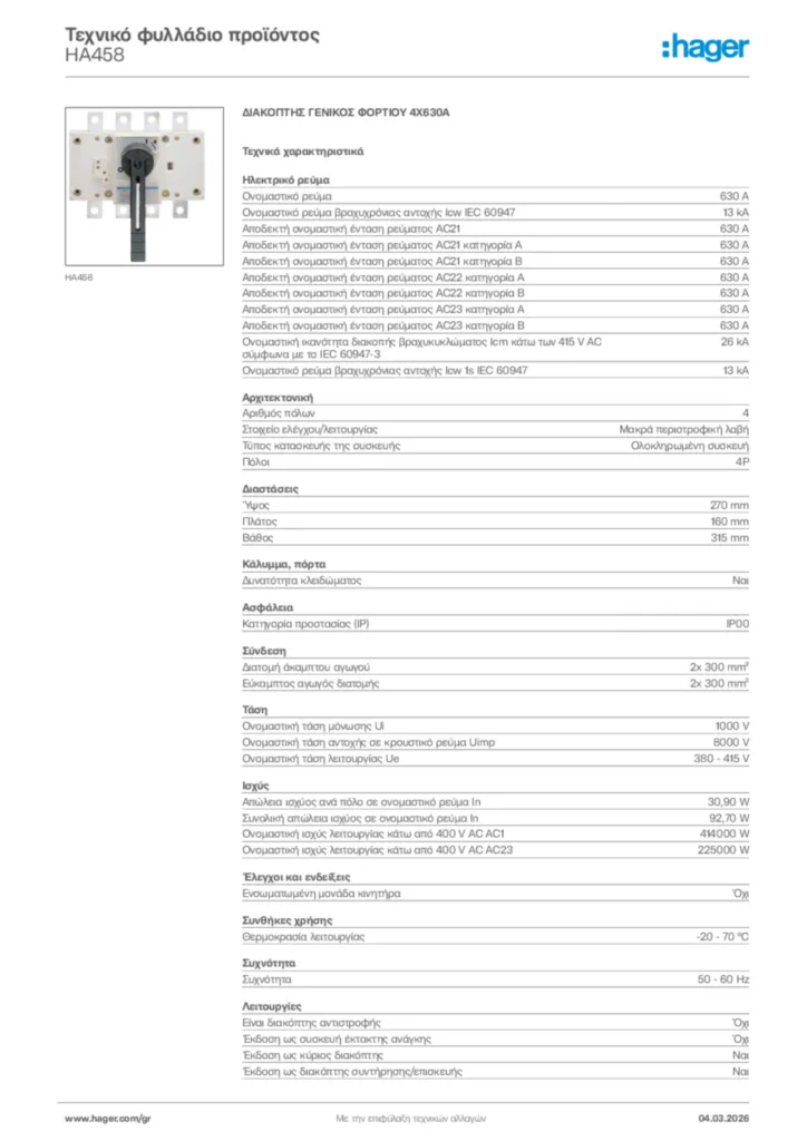 Εικόνα Hager Τεχνικό φυλλάδιο προϊόντος HA458 | Hager