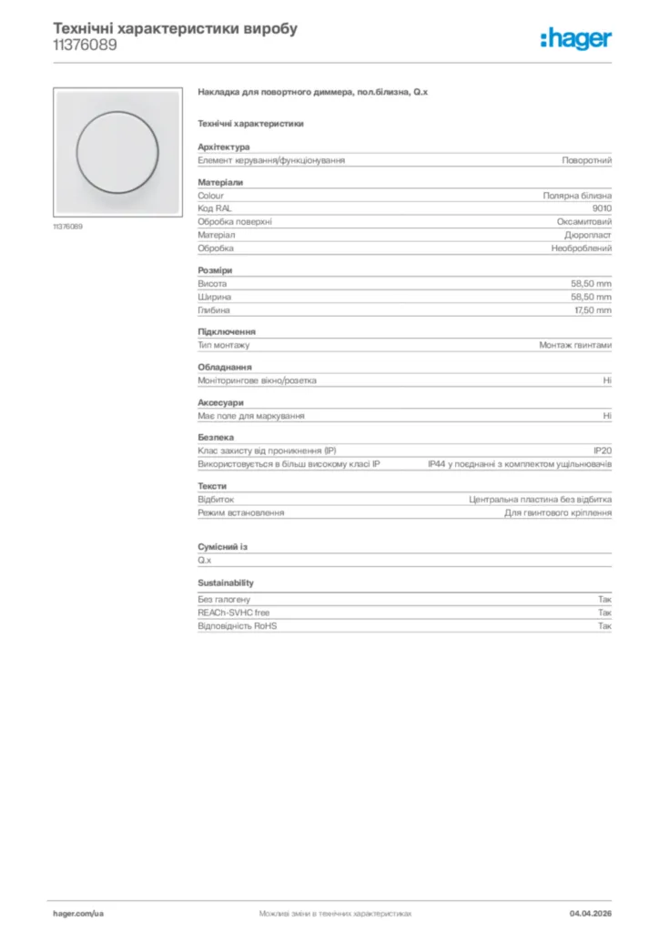 Зображення Hager Технічні характеристики виробу 11376089 | Hager