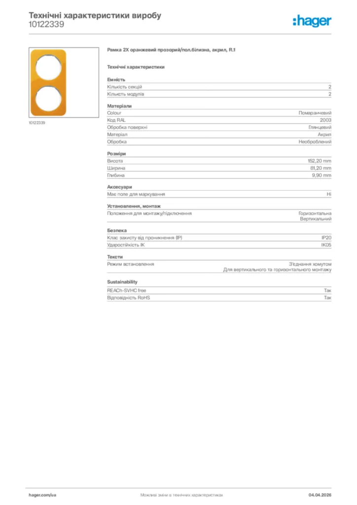 Зображення Hager Технічні характеристики виробу 10122339 | Hager