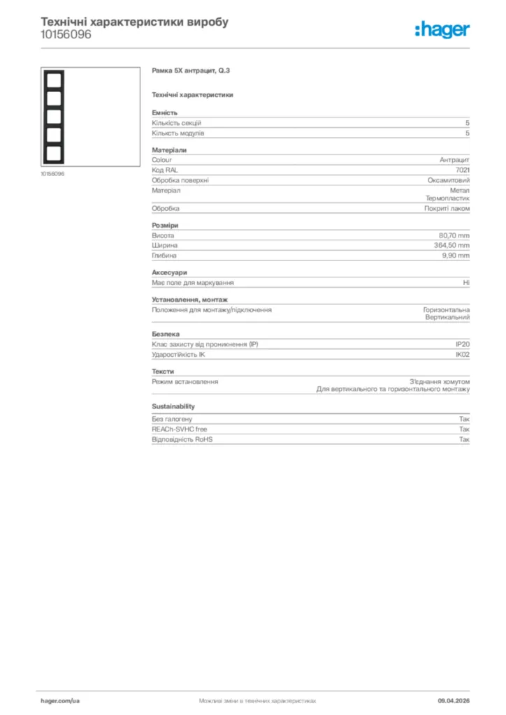 Зображення Hager Технічні характеристики виробу 10156096 | Hager