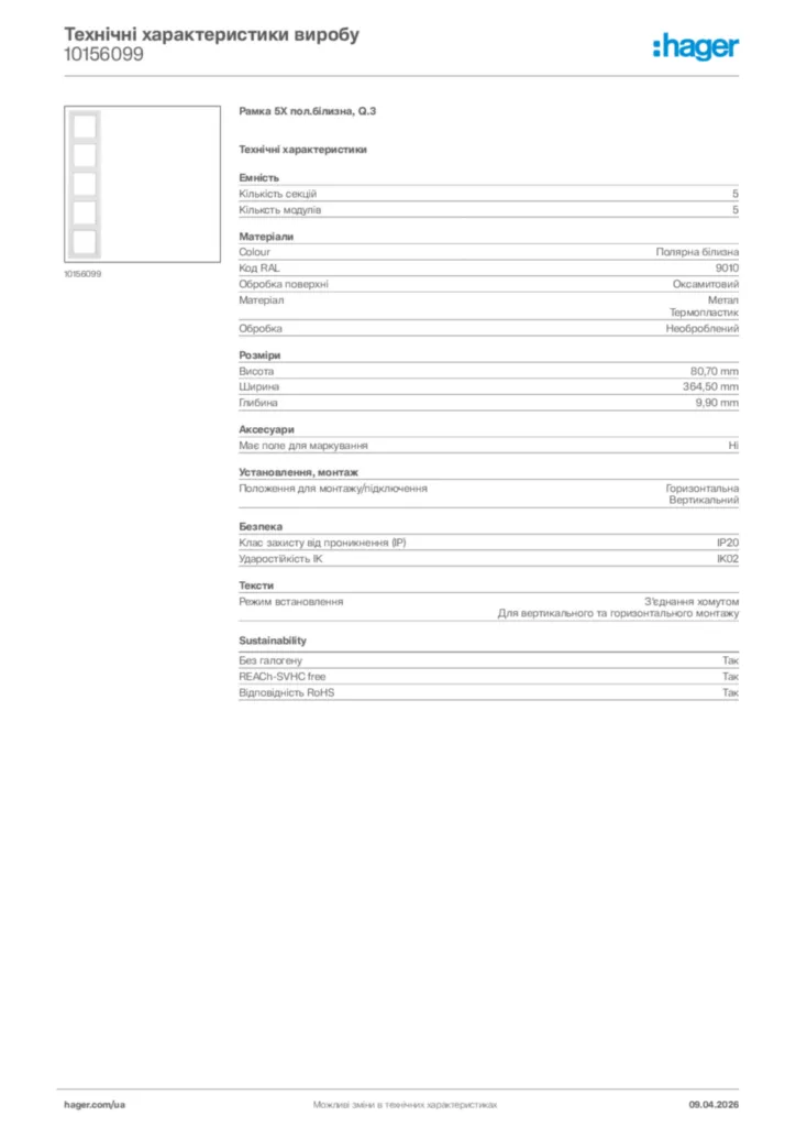 Зображення Hager Технічні характеристики виробу 10156099 | Hager