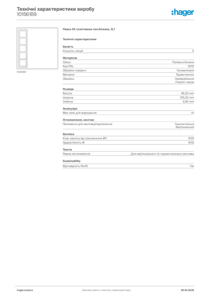 Зображення Hager Технічні характеристики виробу 10156189 | Hager