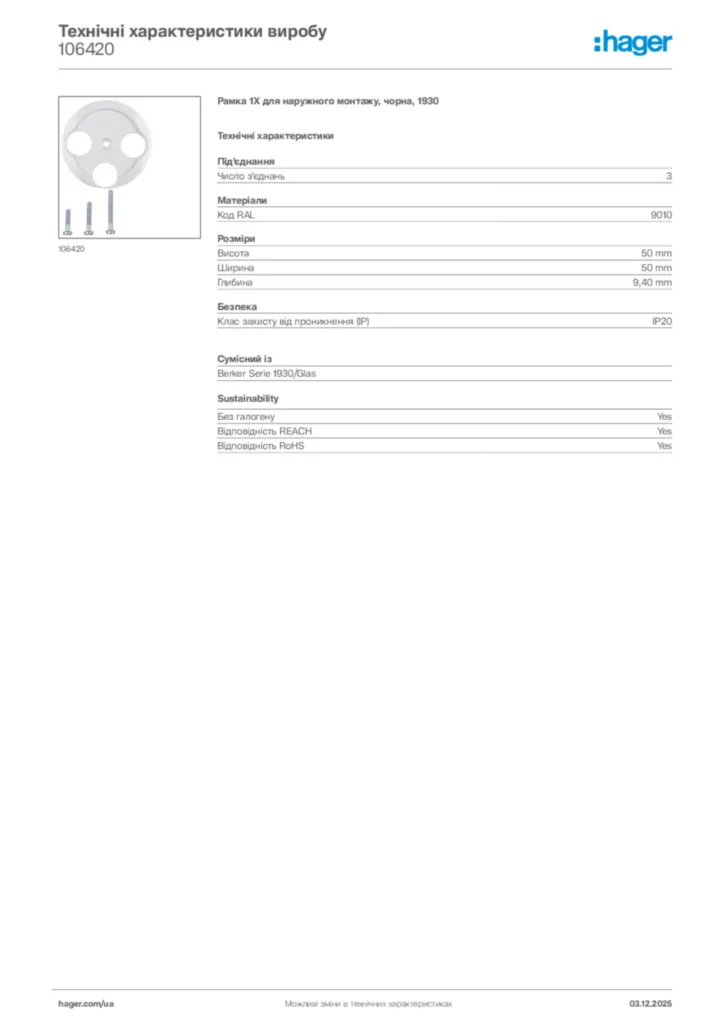 Зображення Hager Технічні характеристики виробу 106420 | Hager
