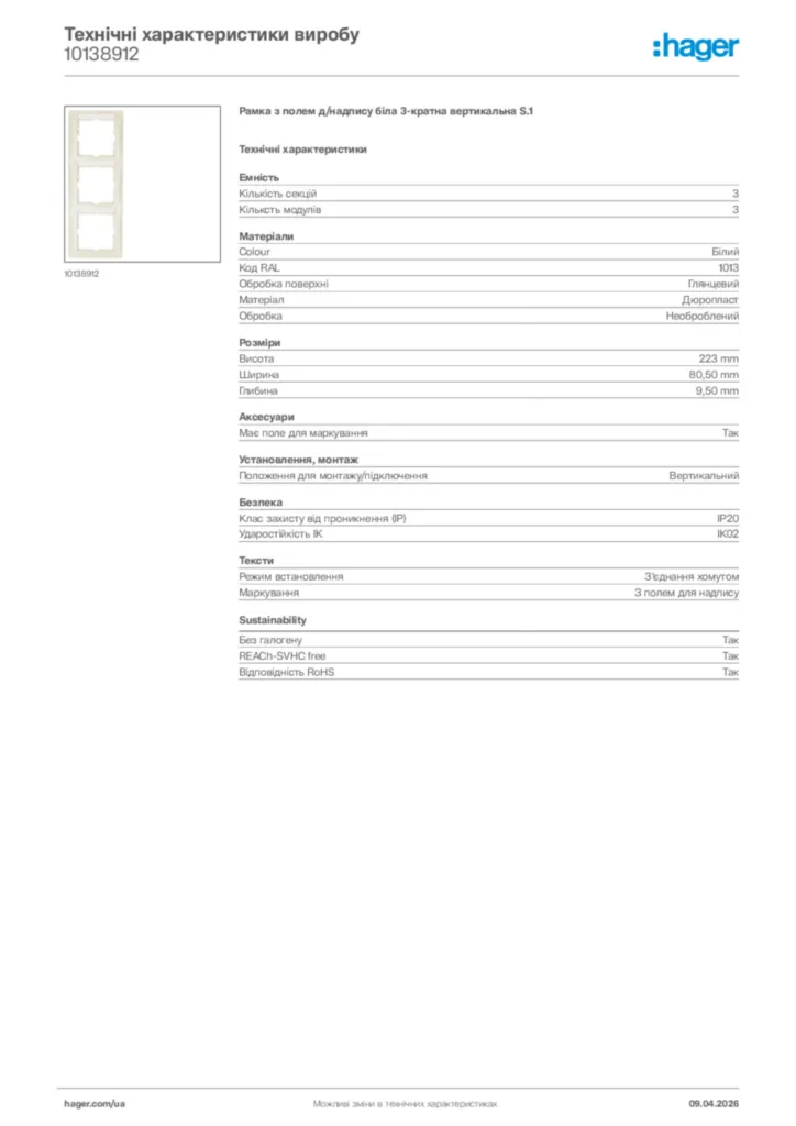 Зображення Hager Технічні характеристики виробу 10138912 | Hager