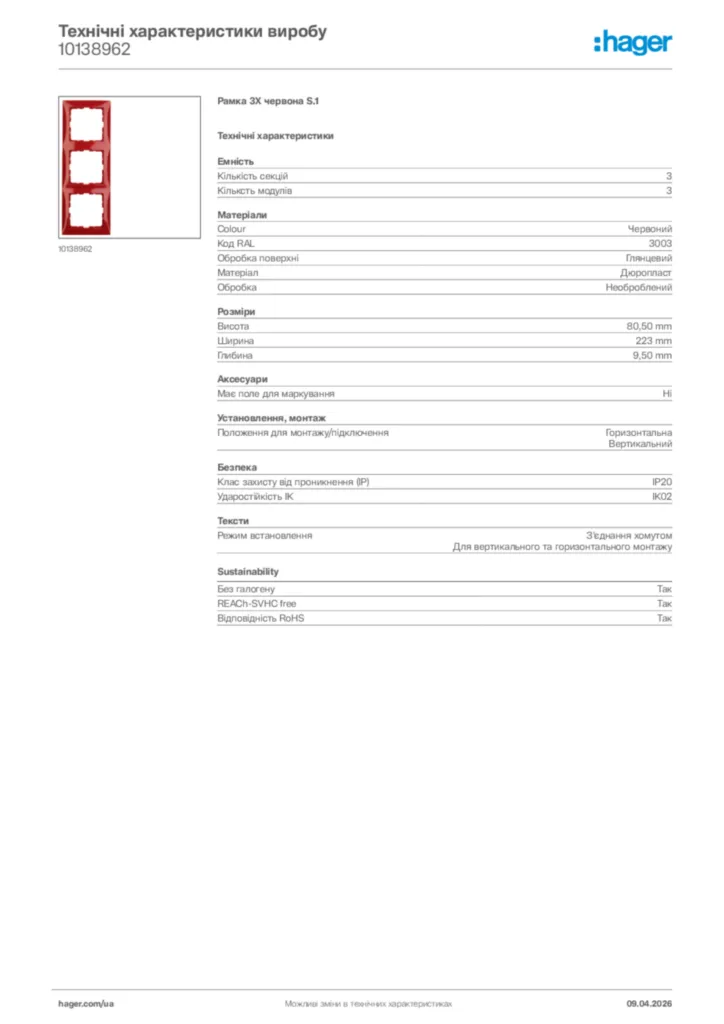 Зображення Hager Технічні характеристики виробу 10138962 | Hager
