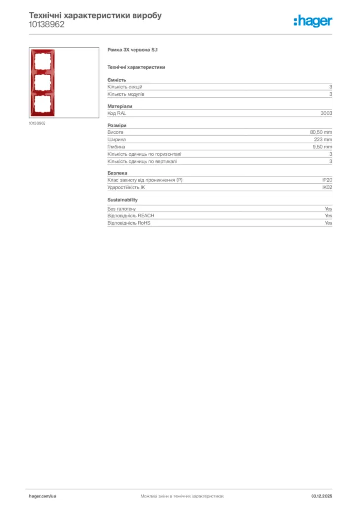 Зображення Hager Технічні характеристики виробу 10138962 | Hager