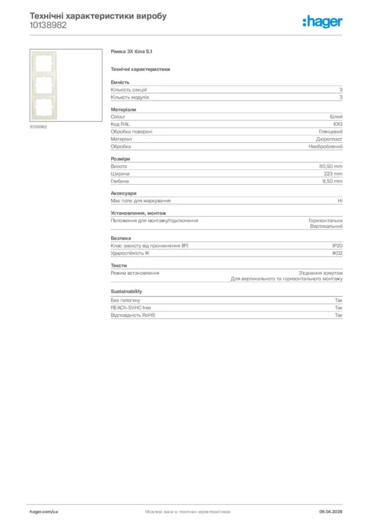 Зображення Hager Технічні характеристики виробу 10138982 | Hager