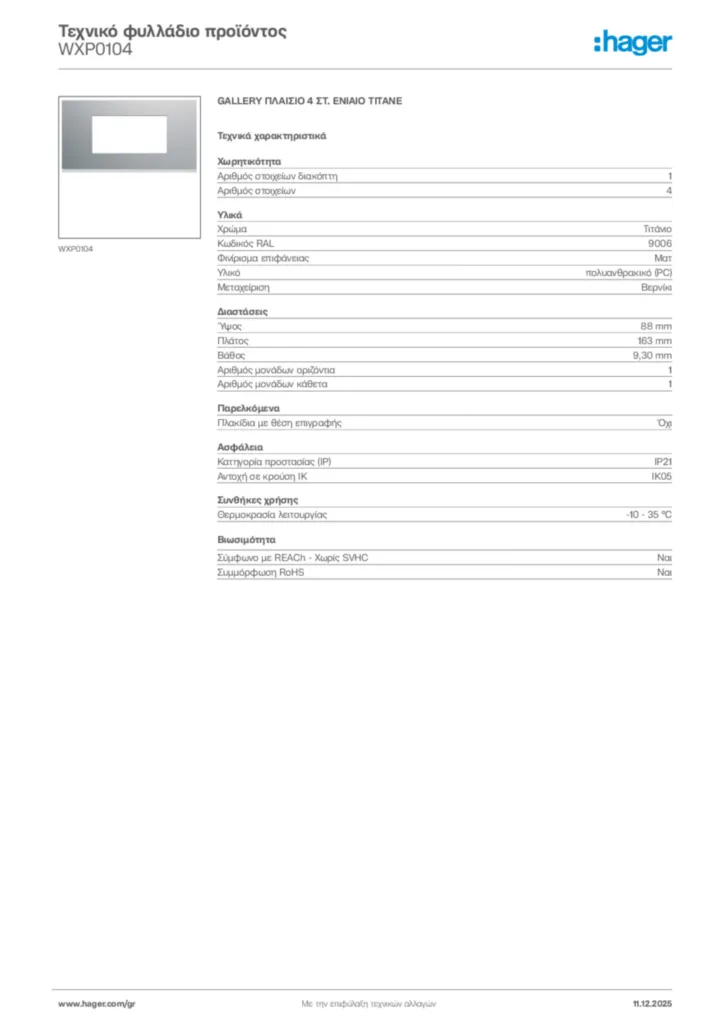 Εικόνα Hager Τεχνικό φυλλάδιο προϊόντος WXP0104 | Hager