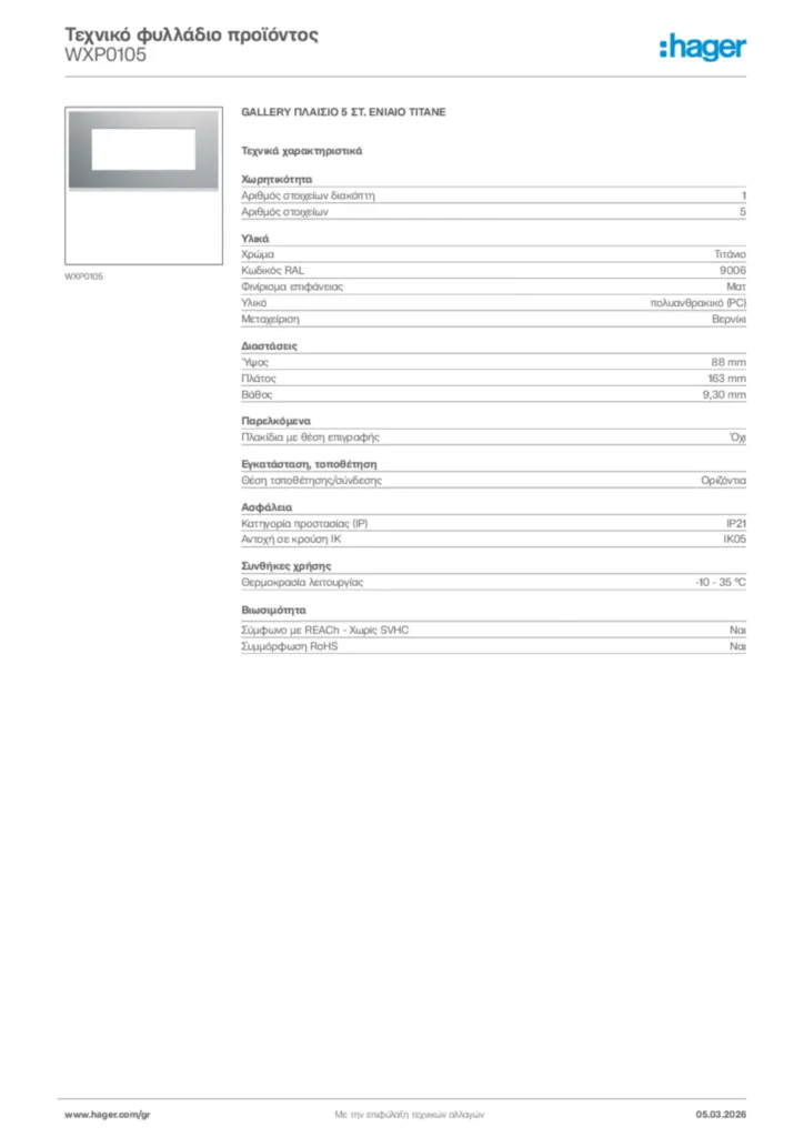 Εικόνα Hager Τεχνικό φυλλάδιο προϊόντος WXP0105 | Hager
