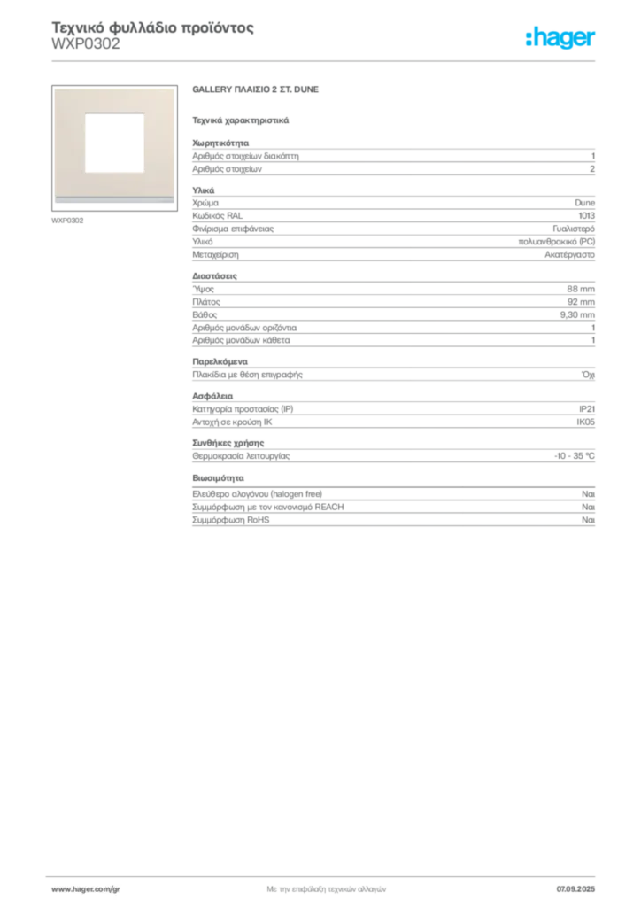 Εικόνα Hager Τεχνικό φυλλάδιο προϊόντος WXP0302 | Hager