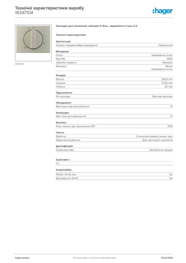 Зображення Hager Технічні характеристики виробу 16347104 | Hager