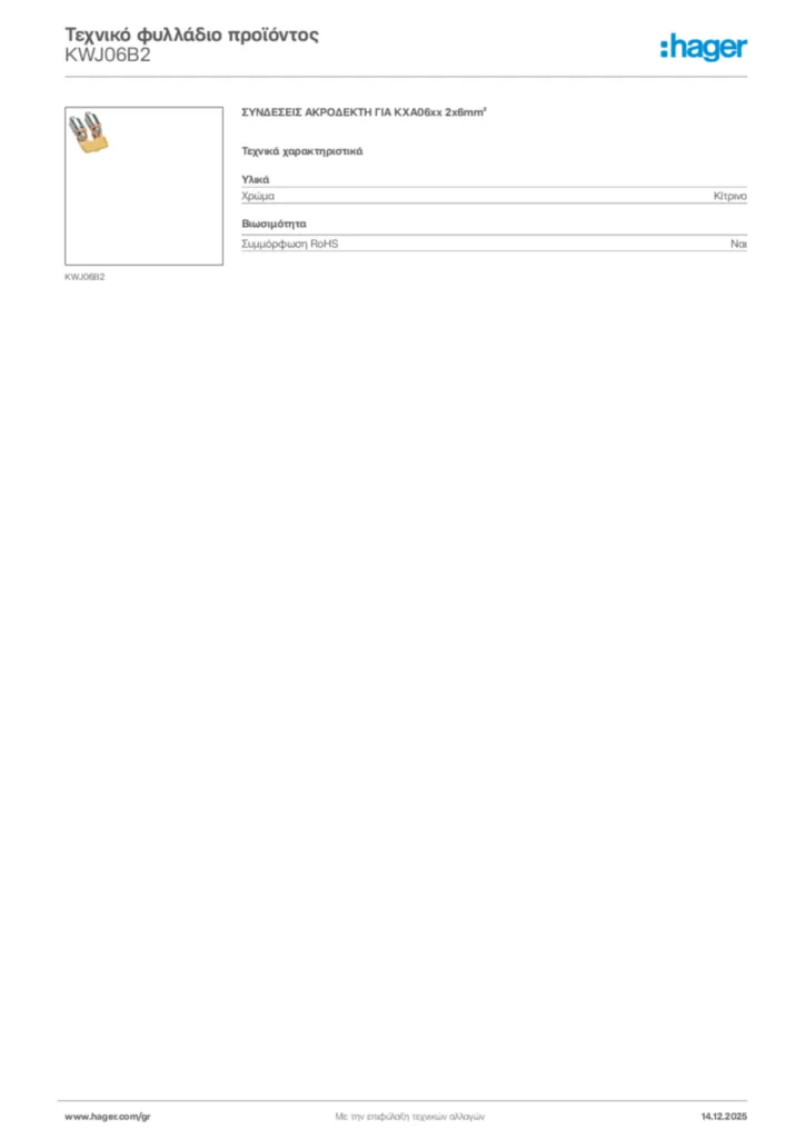 Εικόνα Hager Τεχνικό φυλλάδιο προϊόντος KWJ06B2 | Hager