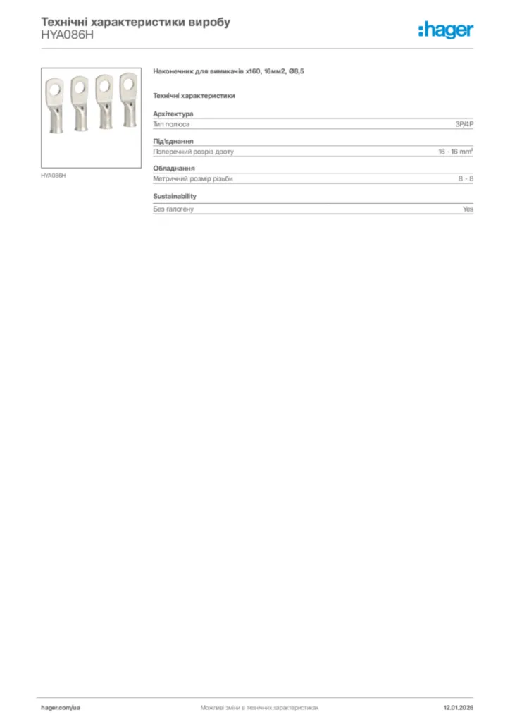 Зображення Hager Технічні характеристики виробу HYA086H | Hager