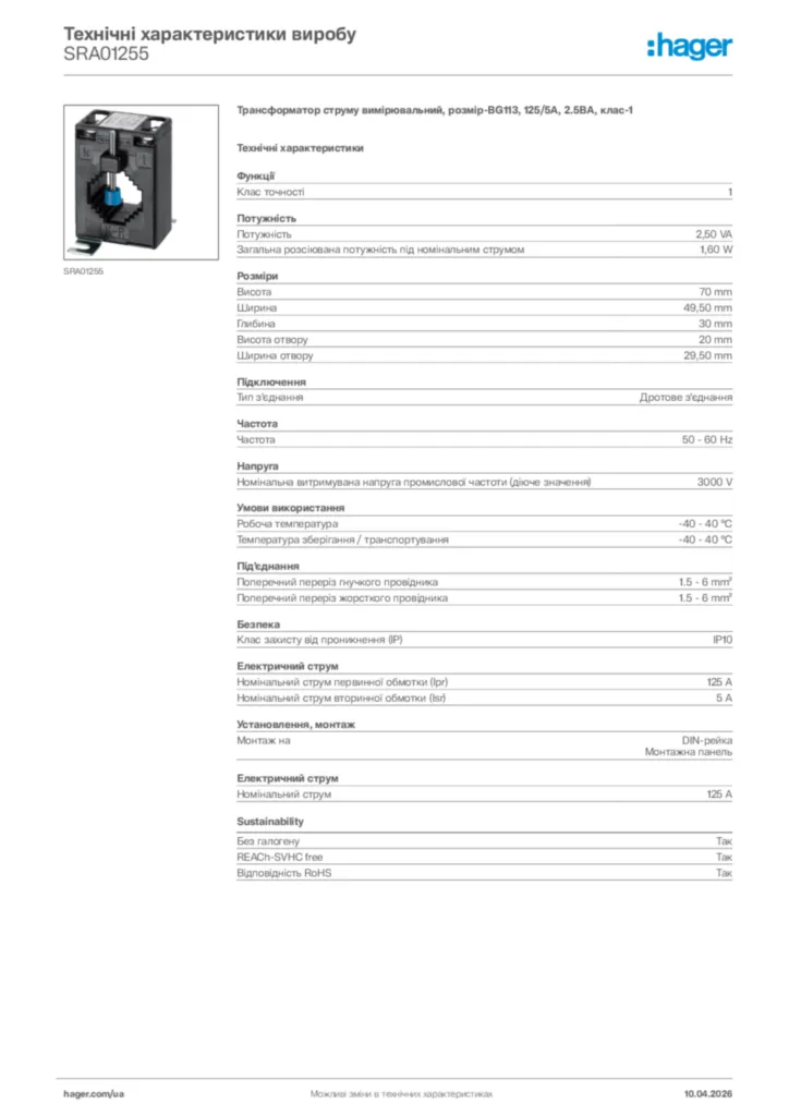 Зображення Hager Технічні характеристики виробу SRA01255 | Hager