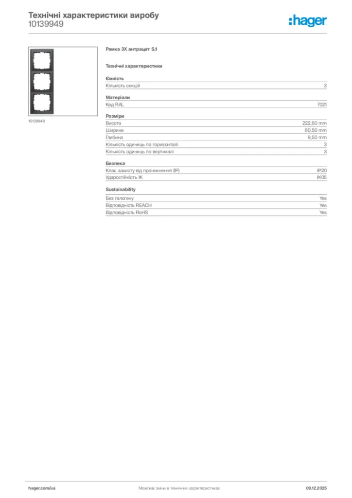 Зображення Hager Технічні характеристики виробу 10139949 | Hager