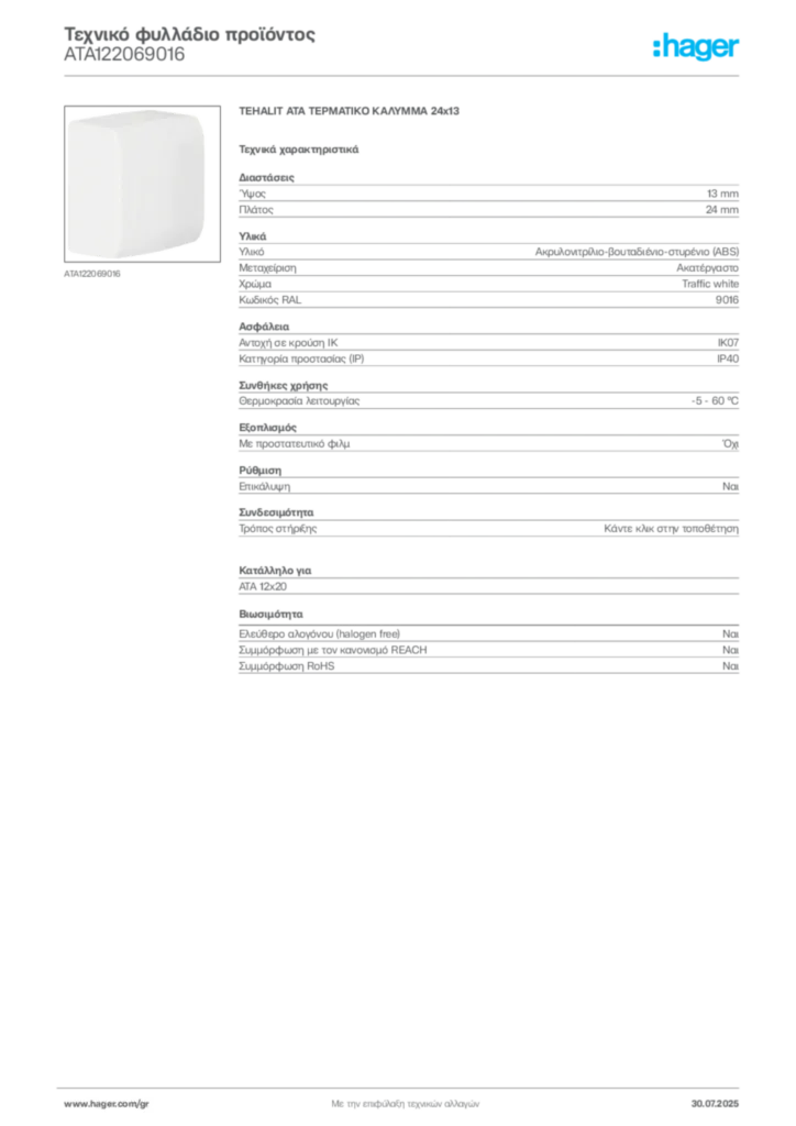 Εικόνα Hager Τεχνικό φυλλάδιο προϊόντος ATA122069016 | Hager