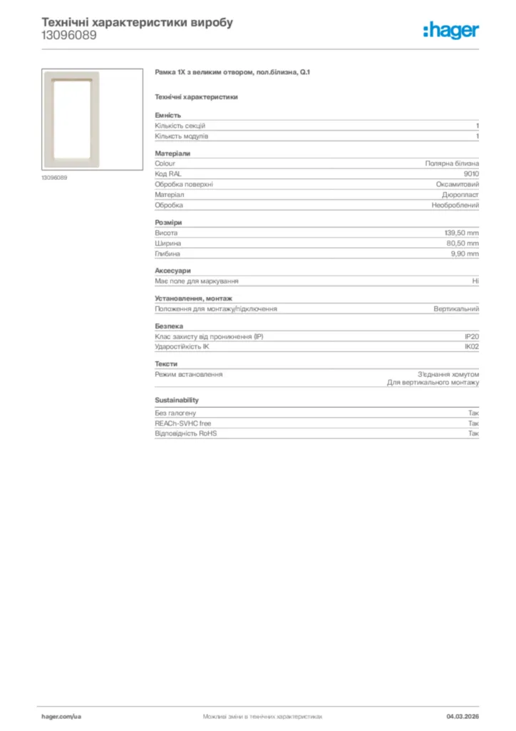 Зображення Hager Технічні характеристики виробу 13096089 | Hager